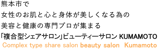 ホリスティックビューティーサロン内側から輝く美しさを作る hollistic beauty salon
